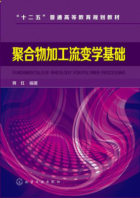 【正版教材书】聚合物加工流变学基础(何红)何红著本科研究生教材籍教材 研究生/本科/专科教材 工学化学工业出版社97871222