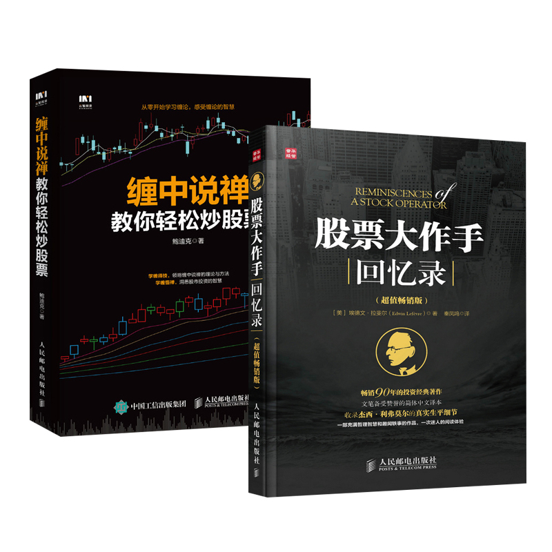 【全2册】股票大作手回忆录(超值畅销版)+缠中说禅教你轻松炒股票股市趋势技术分析图解缠论解析解盘从零开始学炒股作手操盘术书