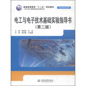 正版 电工与电子技术基础实验指导书（第二版）（普通高等教育“十二五”规划教材）李翠英,石岩工业技术 电工电气科技计