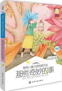 【正版】那些奇妙的事  王蕾  执行  吴琳童书 中国儿童文学 成长/校园小说科技计算机籍化学工业出版社工业技术世纪书