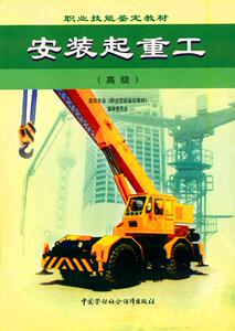 正版 安装起重工(高级)/职业技能鉴定教材薛标职业技能培训鉴定教材职业资格培训教程科技 建筑 建筑施工 各种施工技术职业培