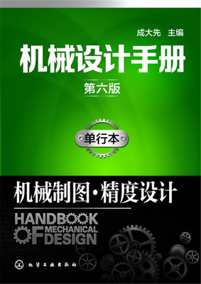 【正版】机械设计手册（第六版）单行本.机械制图精度设计成大先 工业技术 机械/仪表工业 机械设计/计算与制图籍化