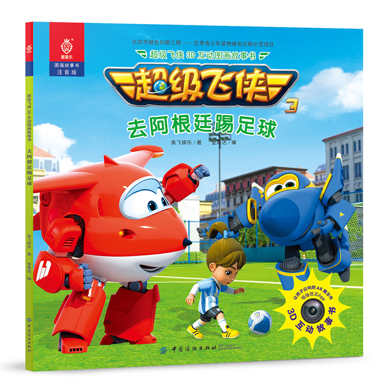 【绘本,连环画书籍】奥飞娱乐 超级飞侠3d互动图画故事书 去阿根廷踢