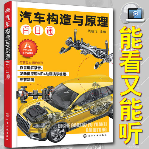 汽车构造与原理百日通纸质书+的结合彩图看视频听讲解维修检查汽车发动机原理维修工培训轻松掌握汽车基本构造与原理