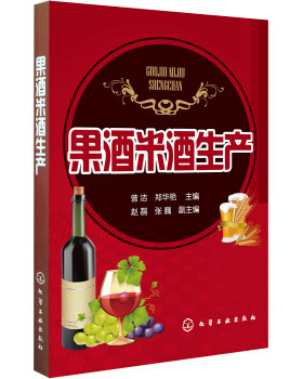 果酒米酒生产从入门到精通 生产操作要点安全发酵技术企业管理人员指导 水果酒饮料酿造酿制方法工艺教程勾兑配方配制调配图书籍