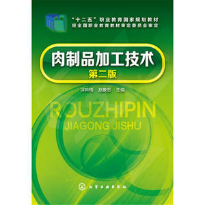 【正版教材书】肉制品加工技术(浮吟梅)(第二版)浮吟梅,赵象忠  本科研究生教材籍工业技术 轻工业/手工业 食品工业化学工业