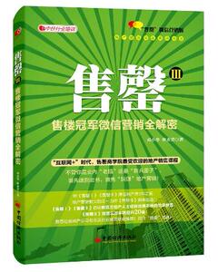 售罄III：售楼冠军微信营销全解密 邓小华林永青 房产销售书籍 营销推广运营策略 地产微信营销文案书 房地产微信营销书籍实操技巧