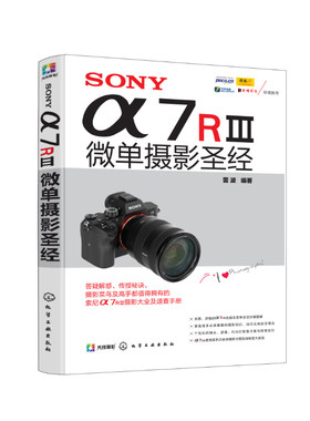 正版 SONY α7RⅢ微单摄影 索尼a7r3微单相机摄影入门教程大全a7R2使用详解索尼a7S微单宝典微单崛起拍摄教材技巧大全教程书