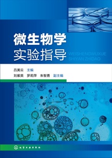 【正版教材书】微生物学实验指导(吕美云 )吕美云  刘紫英,罗莉萍,朱智勇本科研究生教材籍教材 研究生/本科/专科教材 理学