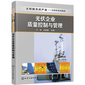 【正版教材书】光伏企业质量控制与管理(王丽)王丽,吉春奎  本科研究生教材籍工业技术 电工技术 发电/发电厂化学工业出版社