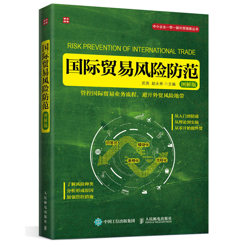 正版国际贸易风险防范图解版国际贸易外贸政策外贸法外贸知识风险防范中小企业进出口业务国际贸易实务操作实操大全教程书籍