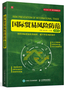 正版  国际贸易风险防范 图解版 国际贸易外贸政策外贸法外贸知识风险防范中小企业进出口业务 国际贸易实务操作实操大全教程书籍