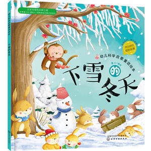 正版 幼儿科学启蒙童话绘本 下雪的冬天 童心 红贝壳科学童话绘本科普百科科普3-6岁成长小百科益智小游戏幼儿科学启蒙童话图书籍