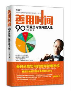 正版 善用时间：90天重塑习惯升级人生叶武滨心理学书籍入门社会心理学成功/励志 成功/激励 时间管理销售心理学心理学读心术