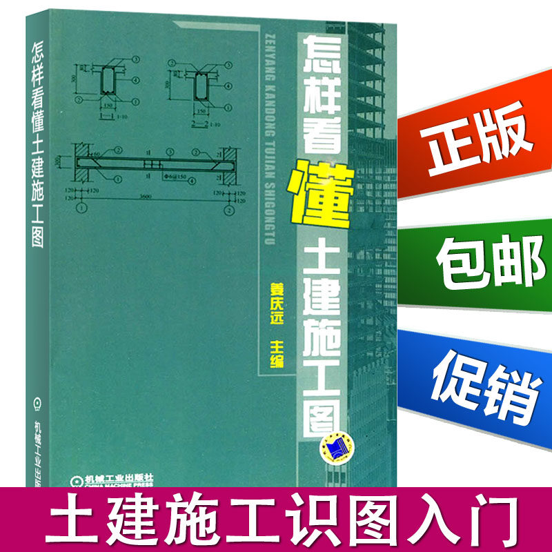 怎样看懂土建施工图 姜庆远主编 建筑识图快速入门 建筑施工员一本通