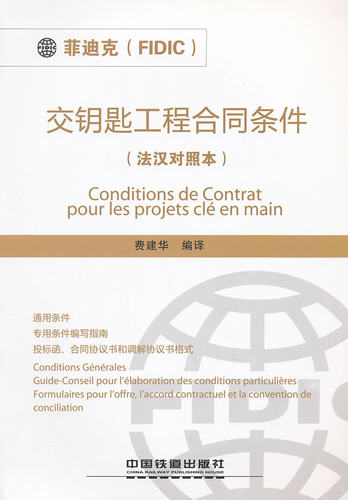 【正版教材书】 “菲迪克（FIDIC）”交钥匙工程合同条件法汉对照本费建华译建筑 建筑施工与监理 建筑识图与施工技术本科研究生教