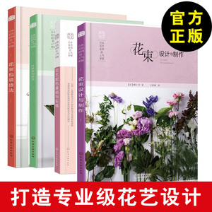 【扎花插花教程书籍】花束包装技法+叶材的使用技法+花束设计与制作+花艺配色基础与实践 花束花艺 开花店专业入门大全 捧花束设计