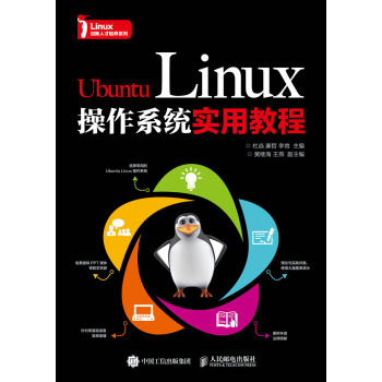 正版教材 UbuntuLinux操作系统实用教程 杜焱,廉哲,李耸 高等教育本专科研究生大教材教辅 大学教材书籍 9787115464378 人民邮