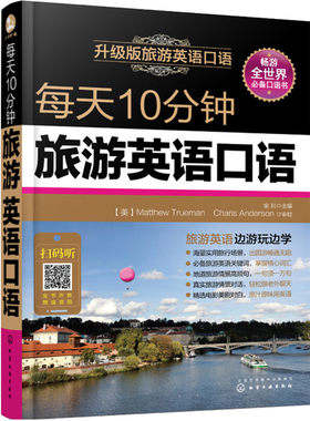 每天10分钟旅游英语口语旅行自助游 导游成人实用发音日常用语对话教程 入门自学书籍 英国美国欧洲游 英语日常口语