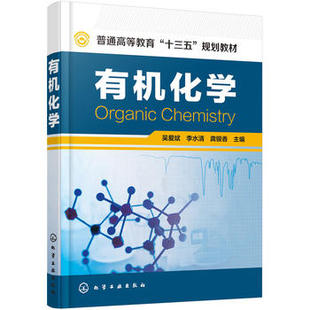 【正版教材书】有机化学(吴爱斌)吴爱斌,李水清,龚银香 本科研究生教材籍自然科学 化学 有机化学化学工业出版社97871222932