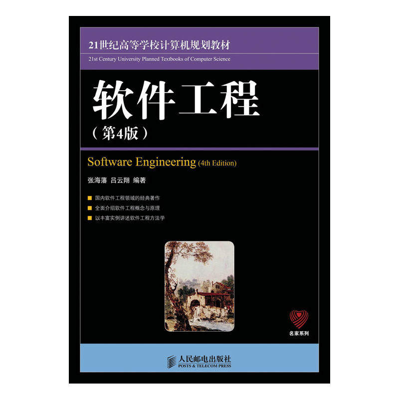 第4版 张海藩 吕云翔 人民邮电出版社 本科研究生教材  软件工程课程