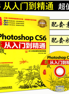 现货正版Photoshop CS6实战从入门到精通(附光盘)(超值版) ps教程书籍 photoshop设计案例 PScs6教程 特效制作 图像调整 抠图技