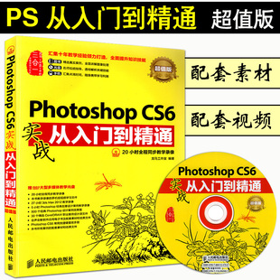 现货正版Photoshop CS6实战从入门到精通(附光盘)(超值版) ps教程书籍 photoshop设计案例 PScs6教程 特效制作 图像调整 抠图技