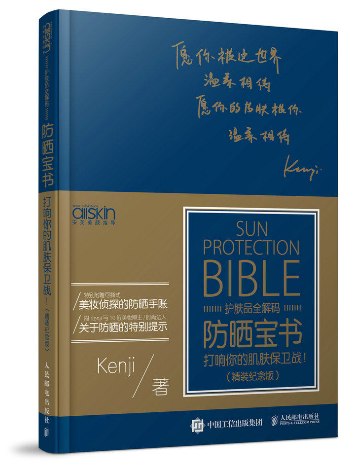 【防晒法则】防晒宝书：打响你的肌肤保卫战（精装纪念版）Kenji 皮肤护理保养护肤化妆品护肤品知识大全 皮肤清洁保养美容化妆