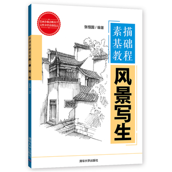 正版 素描基础教程——风景写生张恒国绘画书籍入门教程艺术 绘画 素描/速写美术素描入门基础教程书水彩彩铅色铅笔国画油画