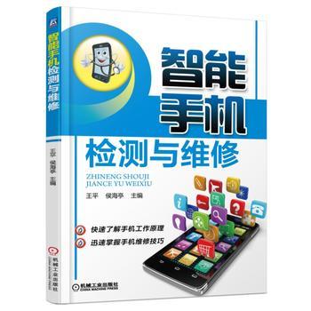 【正版教材书】 智能手机检测与维修侯海亭教材 研究生/本科/专科教材 工学本科研究生教材籍机械工业出版社9787111542667