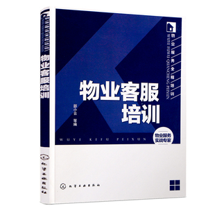 物业客服培训手册 物业客服岗位培训教材 物业管理书籍 物业公司管理书籍 物业经理365天超级管理手册 经理人每天一堂管理课系列