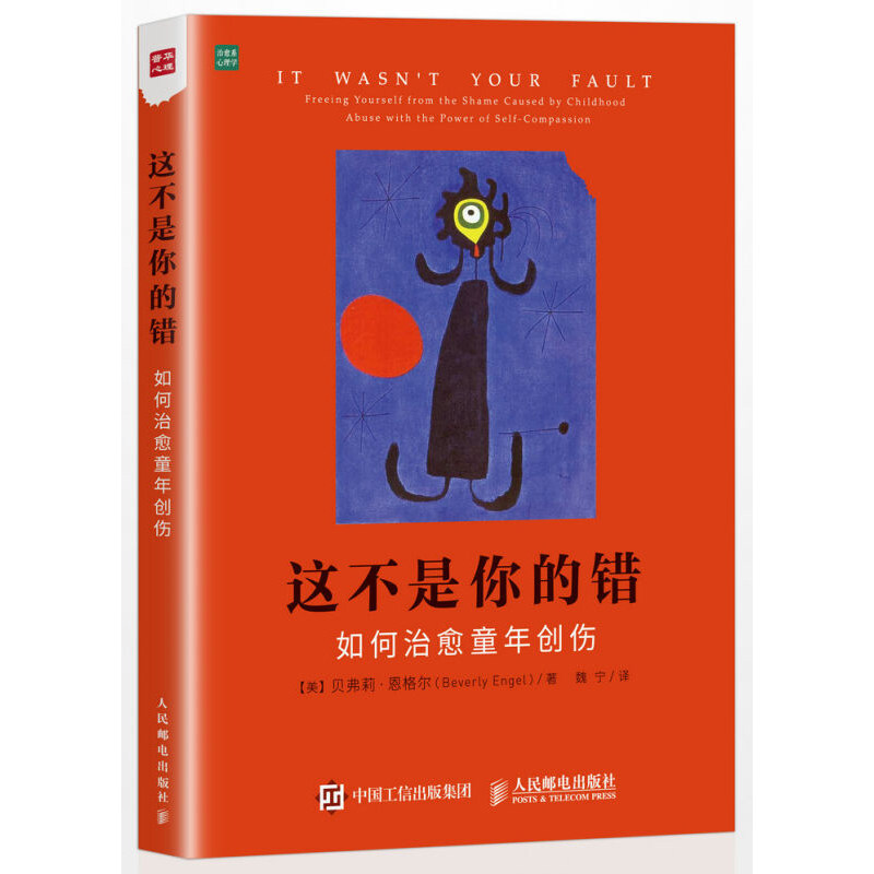 【正版】这不是你的错 如何治愈童年创伤【美】贝弗莉?恩格尔(Beverly Engel)心理学 心灵疗愈科技计算机籍人民邮电出_虎窝淘