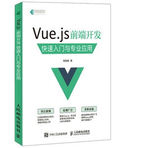 【正版】Vue.js 前端开发 快速入门与专业应用陈陆扬计算机/网络 程序设计 其他科技计算机籍人民邮电出版社工业技术世