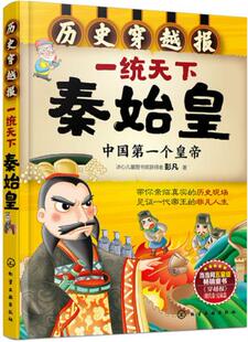 带你亲临真实 书 个皇帝 非凡人生 化学工业出版 见证一代帝王 一统天下秦始皇 焚书坑儒 历史现场 正版 社 历史穿越报