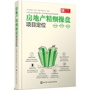 正版全新 房地产精细操盘--项目定位  经济 各部门经济 房地产经济/物业管理 中汇城控股(集团)房地产研究中心著 化学工业出版社