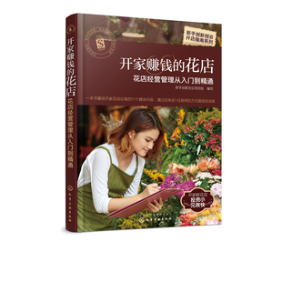 正版 开家赚钱的花店 花店经营管理从入门到精通 花店经营管理书籍创业指导花店投资实体店互联网开店选址店铺装修指南布局设计书