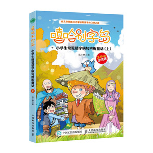 正版 嘻哈别字岛  小学生常见错字病句辨析童话（上）毛小懋错别字辨析提高错字病句识别能力童话故事插画涂色中小学语文教辅书籍