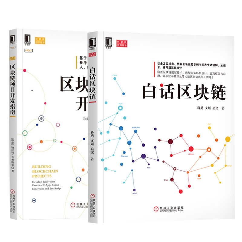 【全2册】白话区块链 区块链项目开发指南区块链组成应用实现数字货币