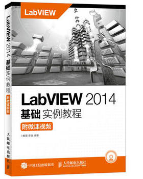 正版大学教材 LabVIEW 2014基础实例教程 附微课视频(附光盘)解璞  李瑞计算机/网络 CADCAMCAE AutoCAD及计算机辅助设计本科研究