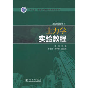 【正版教材书】 “十三五”普通高等教育本科规划教材  土力学实验教程陈榕   郝冬雪 高宇聪教材 研究生/本科/专科教材 工学本科