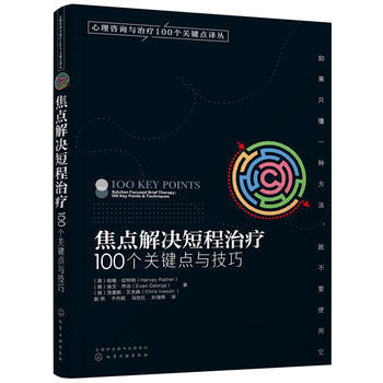 【心理咨询与治疗】焦点解决短程治疗(100个关键点与技巧)/心理咨询与治疗100个关键点译丛 哈维·拉特纳 心理咨询与治疗书籍心理