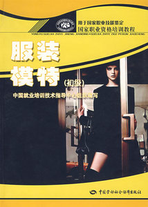 正版 服装模特（初级）中国就业培训技术指导中心  组织编写职业技能培训鉴定教材职业资格培训教程考试 其他类考试 职业技能