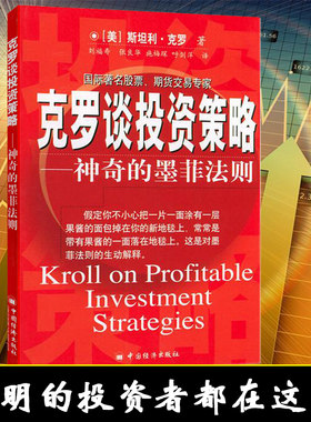 【投资技巧】克罗谈投资策略(神奇的墨菲法则)克罗Krol S 金融投资分析书籍 期货交易 投资策略介绍分析书籍 股票涨跌预测分析书籍