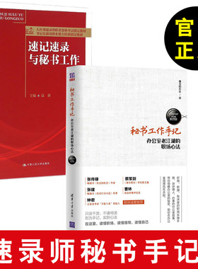 【全2册】速记速录与秘书工作+秘书工作手记 办公室老江湖的职场心法 石头 办公室老江湖的职场心法行政秘书学办公室 职场新人书籍