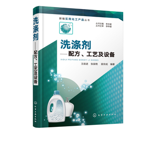 王前进 正版 工艺及设备 配方 皂类洗衣粉洗衣液洗手液洗面奶洗发水沐浴露洗面奶餐洗净宠物香波洗涤原理生产设备洗涤分析 洗涤剂