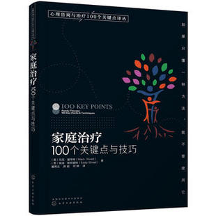 100个关键点与技巧 家庭治疗 家庭整合治疗书籍 心理咨询师心理问题诊断治疗书 心理咨询与治疗 咨询师教材 心理学入门基础书籍
