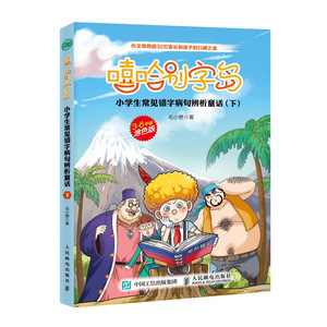 正版 嘻哈别字岛  小学生常见错字病句辨析童话（下）毛小懋错别字辨析提高错字病句识别能力童话故事插画涂色中小学语文教辅书籍