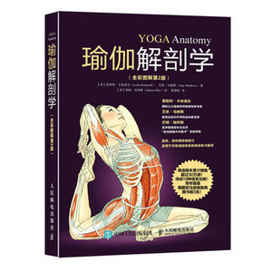 正版 瑜伽解剖学（全彩图解第2版） 初级入门 瑜伽教程书 减肥塑身健身瑜伽练瑜伽的书 瑜伽书 减肥教程 减肥瑜伽大全 瑜伽书籍