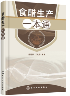 【食醋生产技术书籍】食醋生产—本通 食醋酿造学书 食醋生产原辅料 调味品生产工艺与配方 食醋生产设备与工艺 食品加工技术书籍