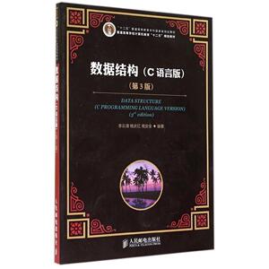 正版教材 数据结构(C语言版)(第3版)李云清 杨庆红 揭安全 人民邮电出版社 本科研究生教材 计算机相关专业本科生数据结构课程教材